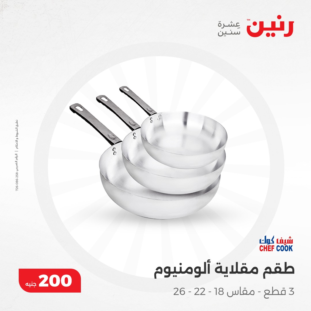 raneen offers from 8dec to 8dec 2024 عروض رنين من 8 ديسمبر حتى 8 ديسمبر 2024 صفحة رقم 11